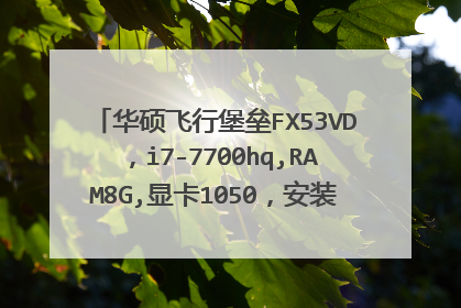 华硕飞行堡垒FX53VD,i7-7700hq,RAM8G,显卡1050,安装pscc2017卡退?