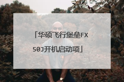 华硕飞行堡垒FX50J开机启动项