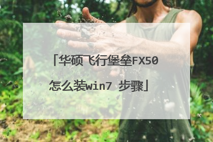 华硕飞行堡垒FX50怎么装win7 步骤