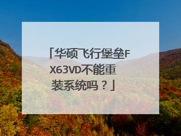 华硕飞行堡垒FX63VD不能重装系统吗?