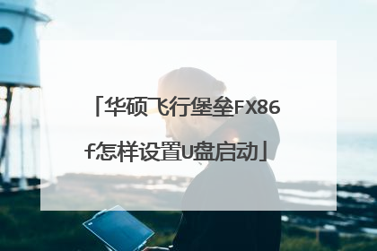 华硕飞行堡垒FX86f怎样设置U盘启动
