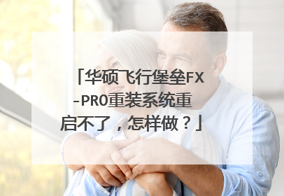 华硕飞行堡垒FX-PRO重装系统重启不了,怎样做?