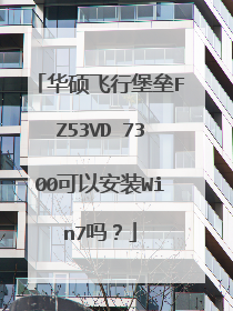 华硕飞行堡垒FZ53VD 7300可以安装Win7吗?