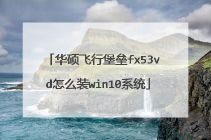 华硕飞行堡垒fx53vd怎么装win10系统