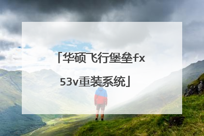 华硕飞行堡垒fx53v重装系统