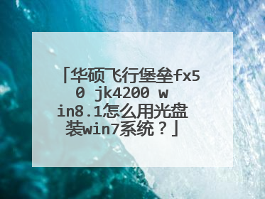 华硕飞行堡垒fx50 jk4200 win8.1怎么用光盘装win7系统?