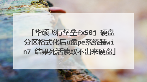 华硕飞行堡垒fx50j 硬盘分区格式化后u盘pe系统装win7 结果死活读取不出来硬盘