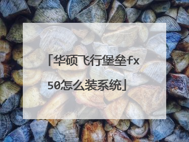 华硕飞行堡垒fx50怎么装系统