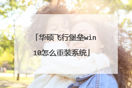 华硕飞行堡垒win10怎么重装系统