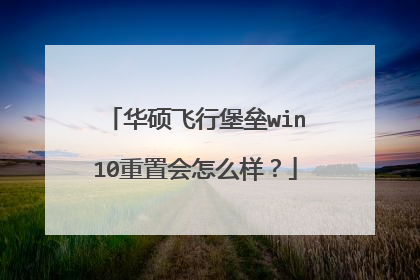 华硕飞行堡垒win10重置会怎么样?