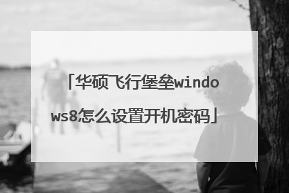 华硕飞行堡垒windows8怎么设置开机密码