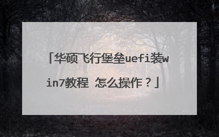 华硕飞行堡垒uefi装win7教程 怎么操作?