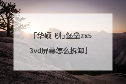 华硕飞行堡垒zx53vd屏幕怎么拆卸