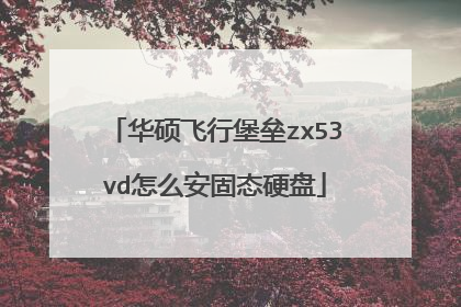 华硕飞行堡垒zx53vd怎么安固态硬盘
