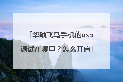 华硕飞马手机的usb调试在哪里?怎么开启