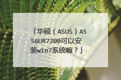 华硕(ASUS)A556UR7200可以安装win7系统嘛?