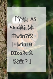 华硕 A556u笔记本由win7改回win10BIos怎么设置?