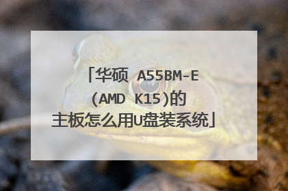 华硕 A55BM-E (AMD K15)的主板怎么用U盘装系统