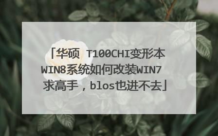 华硕 T100CHI变形本WIN8系统如何改装WIN7 求高手,blos也进不去