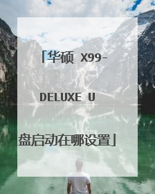 华硕 X99-DELUXE U盘启动在哪设置