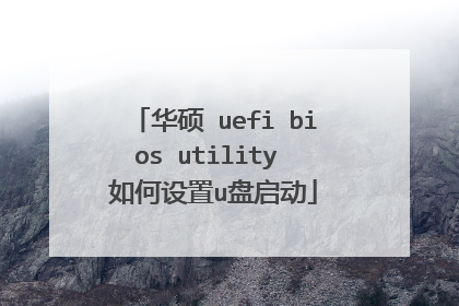 华硕 uefi bios utility 如何设置u盘启动