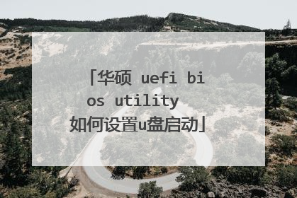 华硕 uefi bios utility 如何设置u盘启动