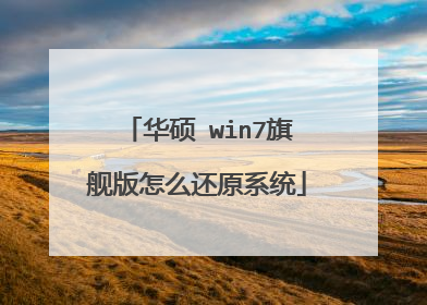 华硕 win7旗舰版怎么还原系统