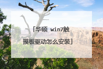 华硕 win7触摸板驱动怎么安装