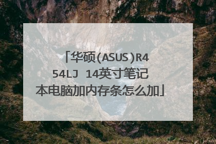 华硕(ASUS)R454LJ 14英寸笔记本电脑加内存条怎么加