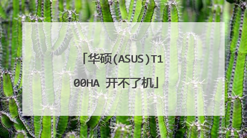 华硕(ASUS)T100HA 开不了机