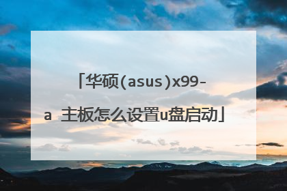 华硕(asus)x99-a 主板怎么设置u盘启动