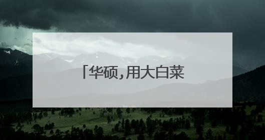 华硕,用大白菜安装完win7后,一直反复重启