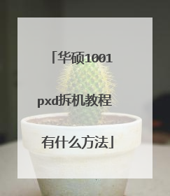华硕1001pxd拆机教程 有什么方法