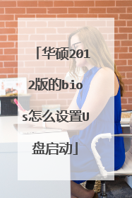 华硕2012版的bios怎么设置U盘启动