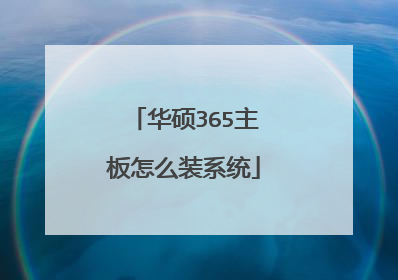 华硕365主板怎么装系统
