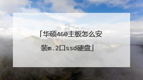 华硕460主板怎么安装m.2口ssd硬盘