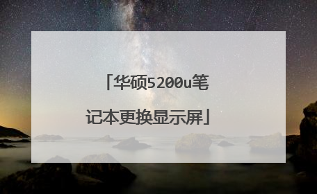 华硕5200u笔记本更换显示屏