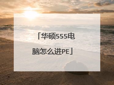 华硕555电脑怎么进PE