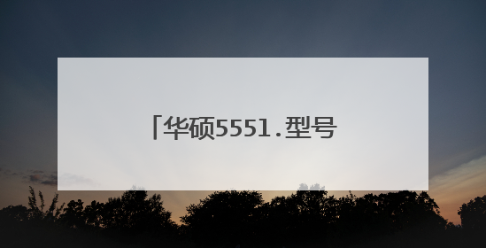 华硕555l.型号PE下找不到硬盘？