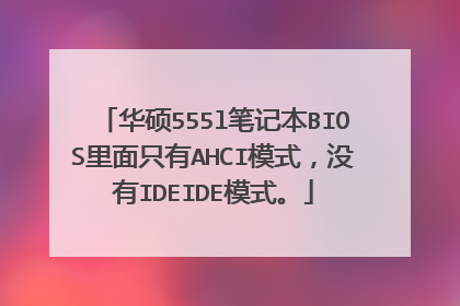 华硕555l笔记本BIOS里面只有AHCI模式,没有IDEIDE模式。