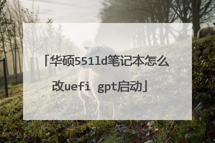 华硕551ld笔记本怎么改uefi gpt启动