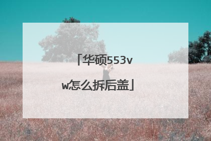 华硕553vw怎么拆后盖