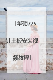 华硕775针主板安装视频教程