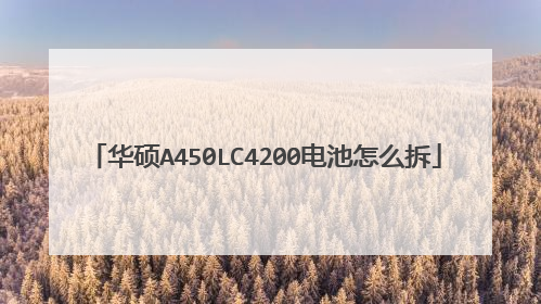 华硕A450LC4200电池怎么拆