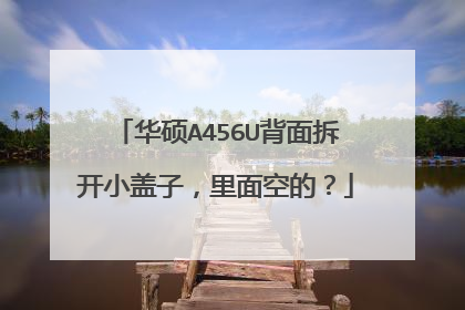 华硕A456U背面拆开小盖子,里面空的?