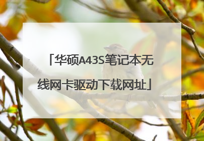 华硕A43S笔记本无线网卡驱动下载网址