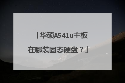 华硕A541u主板在哪装固态硬盘?