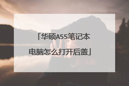 华硕A55笔记本电脑怎么打开后盖