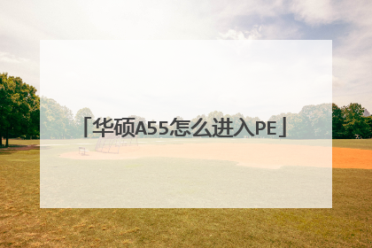 华硕A55怎么进入PE