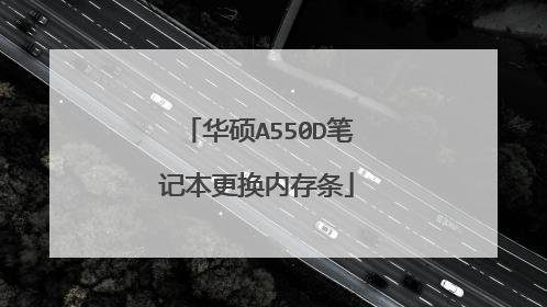华硕A550D笔记本更换内存条
